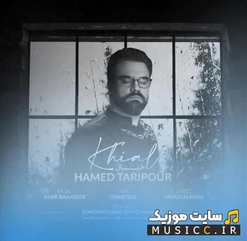 دانلود اهنگ حامد تاری پور با نام خیال {Hamed Taripour - Khial} با بهترین کیفیت